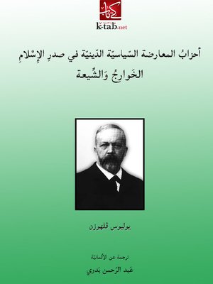 cover image of احزاب المعارضة السياسية الدينية فى صدر الاسلام